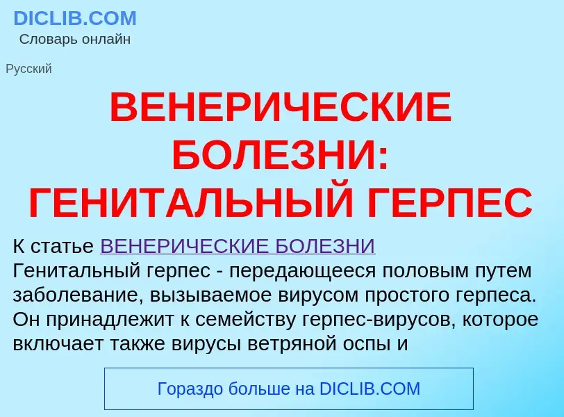 Qu'est-ce que ВЕНЕРИЧЕСКИЕ БОЛЕЗНИ: ГЕНИТАЛЬНЫЙ ГЕРПЕС - définition