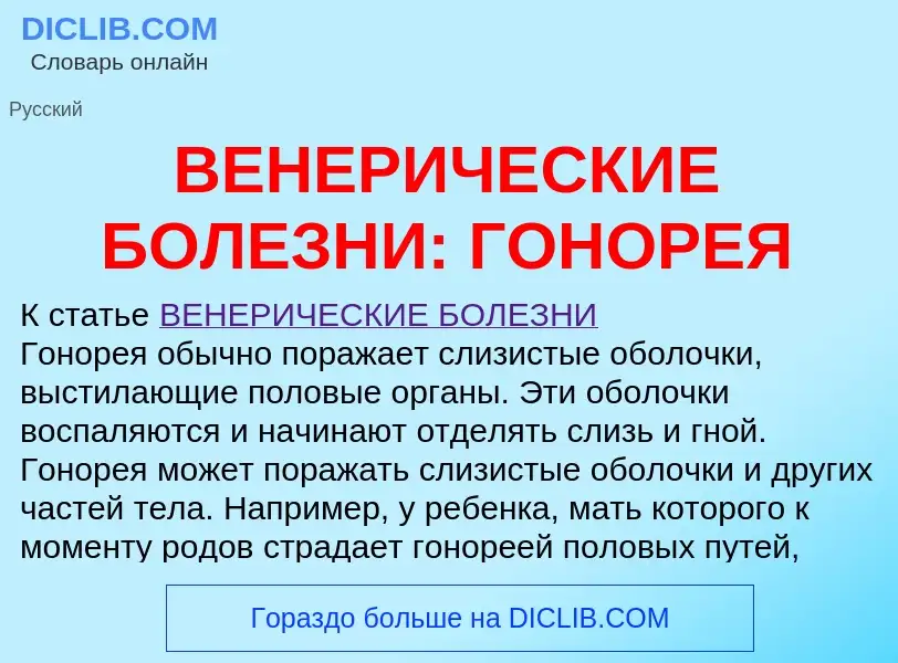 Wat is ВЕНЕРИЧЕСКИЕ БОЛЕЗНИ: ГОНОРЕЯ - definition