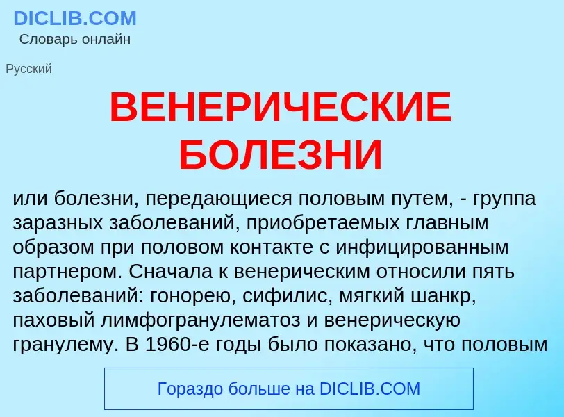 Che cos'è ВЕНЕРИЧЕСКИЕ БОЛЕЗНИ - definizione