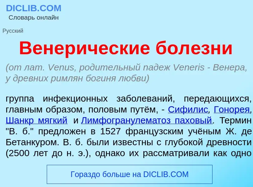 What is Венер<font color="red">и</font>ческие бол<font color="red">е</font>зни - meaning and definit