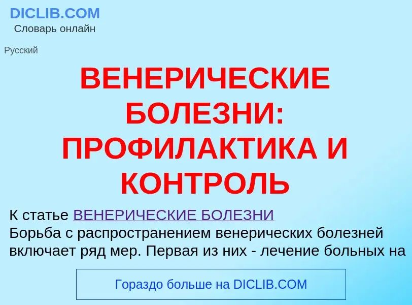 Что такое ВЕНЕРИЧЕСКИЕ БОЛЕЗНИ: ПРОФИЛАКТИКА И КОНТРОЛЬ - определение