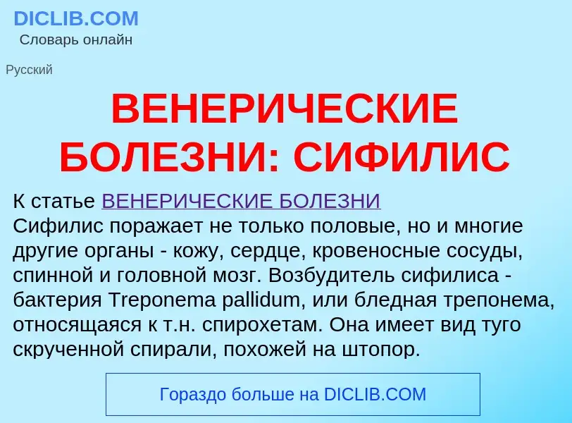 Wat is ВЕНЕРИЧЕСКИЕ БОЛЕЗНИ: СИФИЛИС - definition