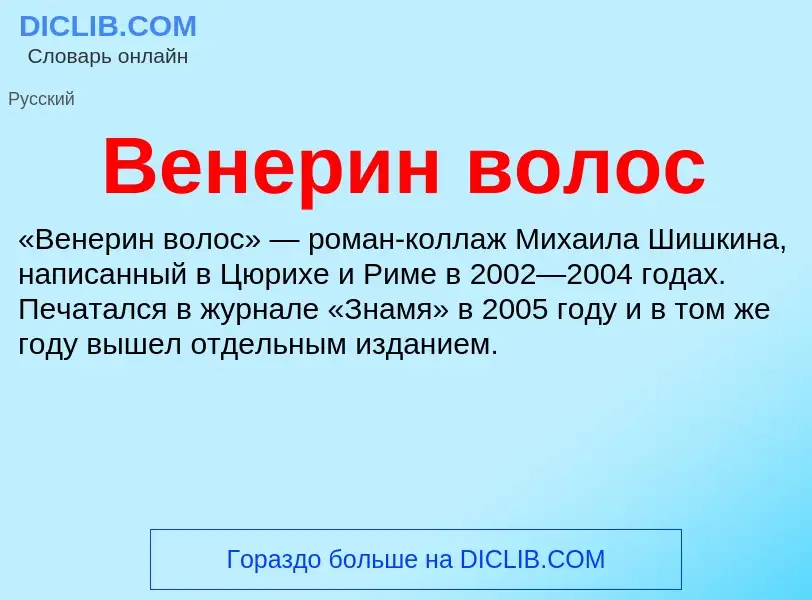 Was ist Венерин волос - Definition