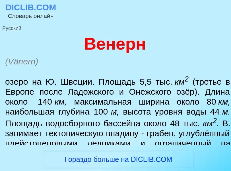 Wat is В<font color="red">е</font>нерн - definition