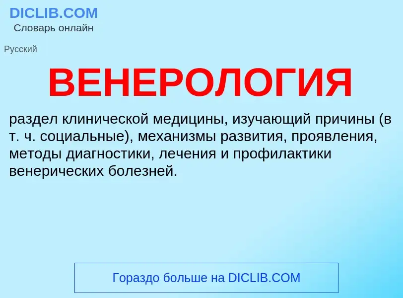 What is ВЕНЕРОЛОГИЯ - meaning and definition