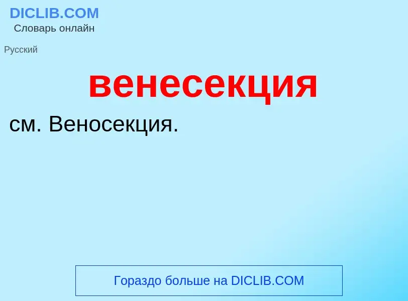 Wat is венесекция - definition