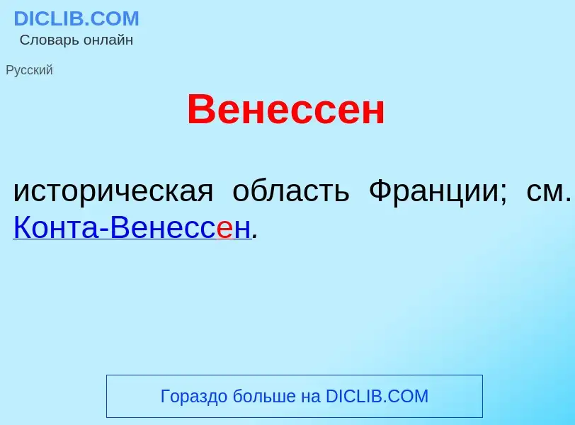 Wat is Венесс<font color="red">е</font>н - definition