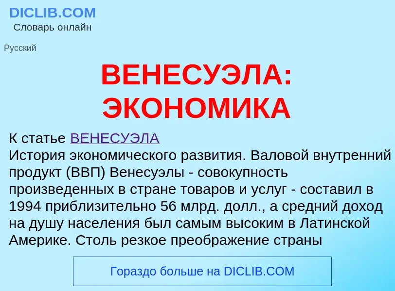 What is ВЕНЕСУЭЛА: ЭКОНОМИКА - definition