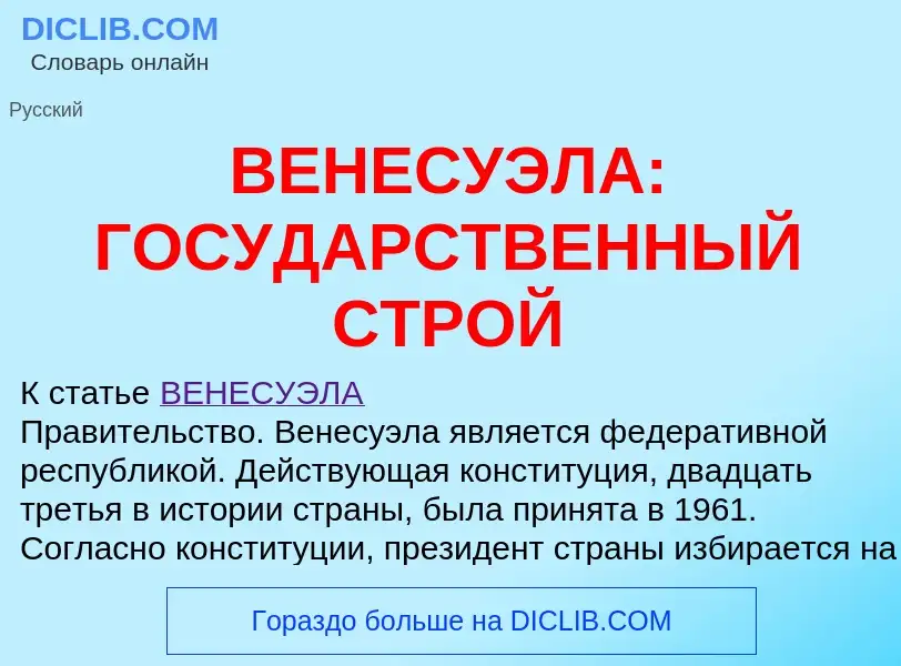 Qu'est-ce que ВЕНЕСУЭЛА: ГОСУДАРСТВЕННЫЙ СТРОЙ - définition