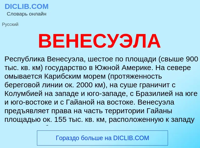 Что такое ВЕНЕСУЭЛА - определение