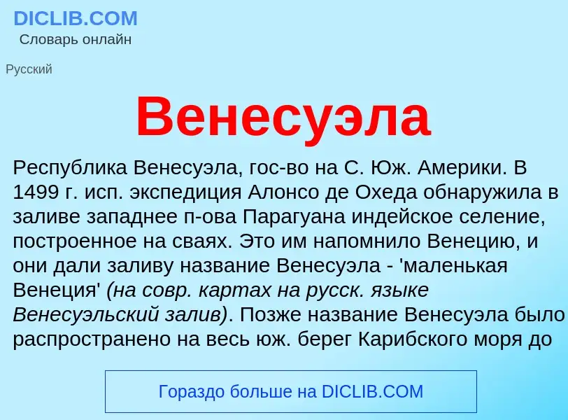 What is Венесуэла - definition