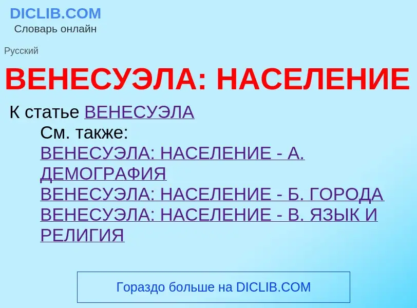 What is ВЕНЕСУЭЛА: НАСЕЛЕНИЕ - definition