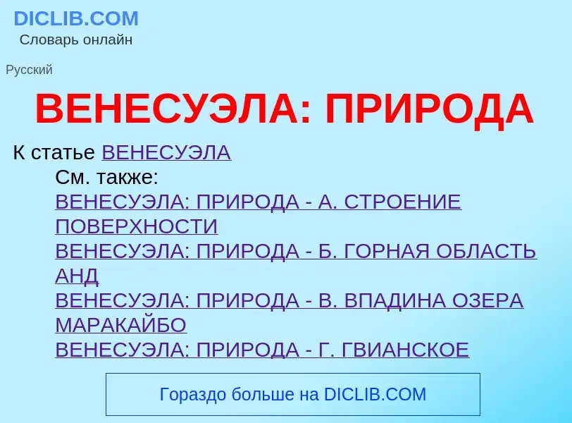 Что такое ВЕНЕСУЭЛА: ПРИРОДА - определение