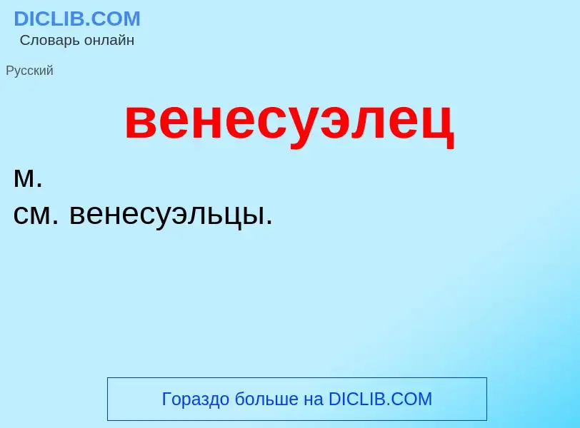 Was ist венесуэлец - Definition