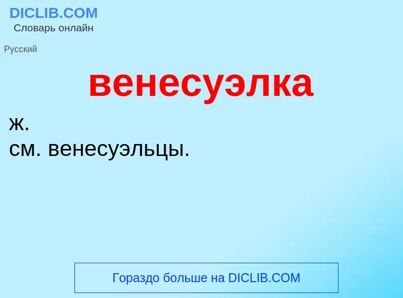 Was ist венесуэлка - Definition