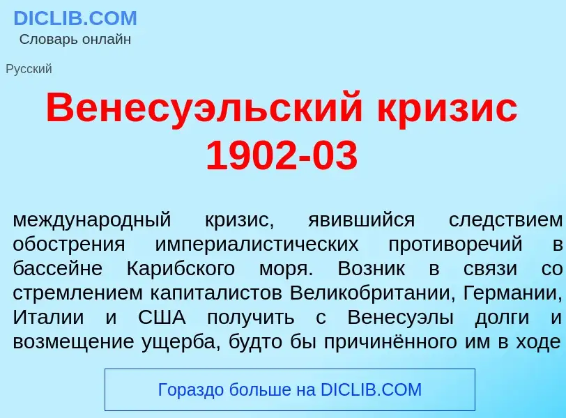 Что такое Венесу<font color="red">э</font>льский кр<font color="red">и</font>зис 1902-03 - определен