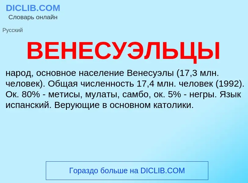 Τι είναι ВЕНЕСУЭЛЬЦЫ - ορισμός