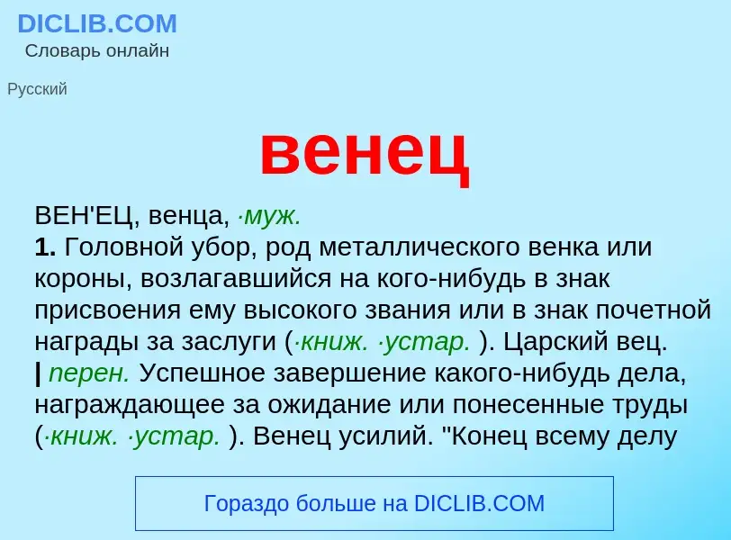 What is венец - meaning and definition