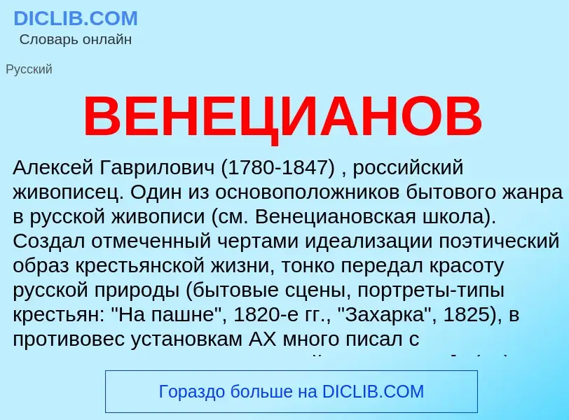 ¿Qué es ВЕНЕЦИАНОВ? - significado y definición