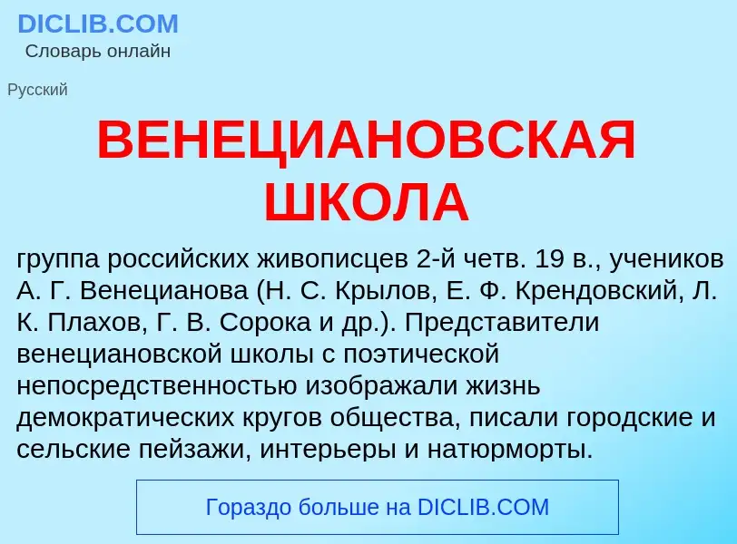 ¿Qué es ВЕНЕЦИАНОВСКАЯ ШКОЛА? - significado y definición