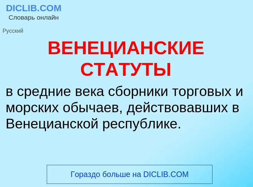 Wat is ВЕНЕЦИАНСКИЕ СТАТУТЫ - definition