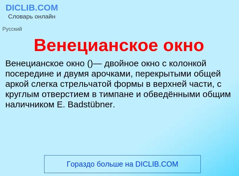 What is Венецианское окно - definition