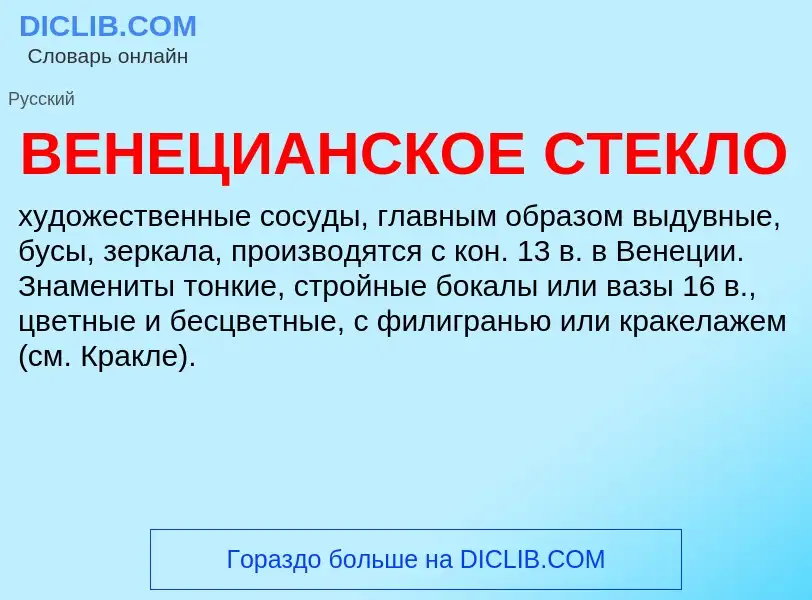 ¿Qué es ВЕНЕЦИАНСКОЕ СТЕКЛО? - significado y definición