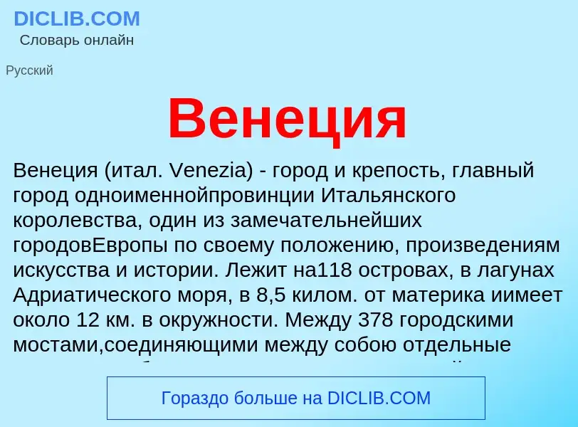 ¿Qué es Венеция? - significado y definición