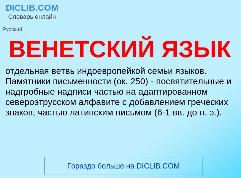 Wat is ВЕНЕТСКИЙ ЯЗЫК - definition