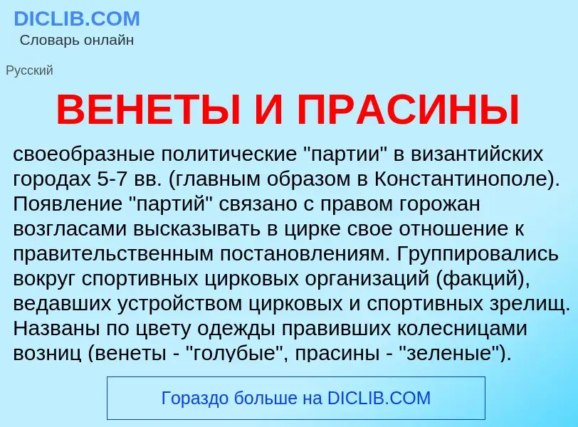 Was ist ВЕНЕТЫ И ПРАСИНЫ - Definition