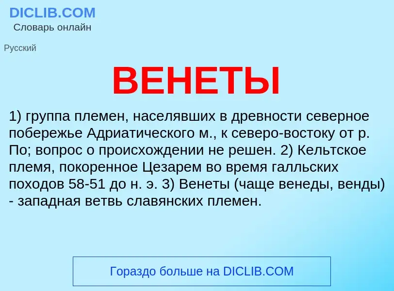 Что такое ВЕНЕТЫ - определение