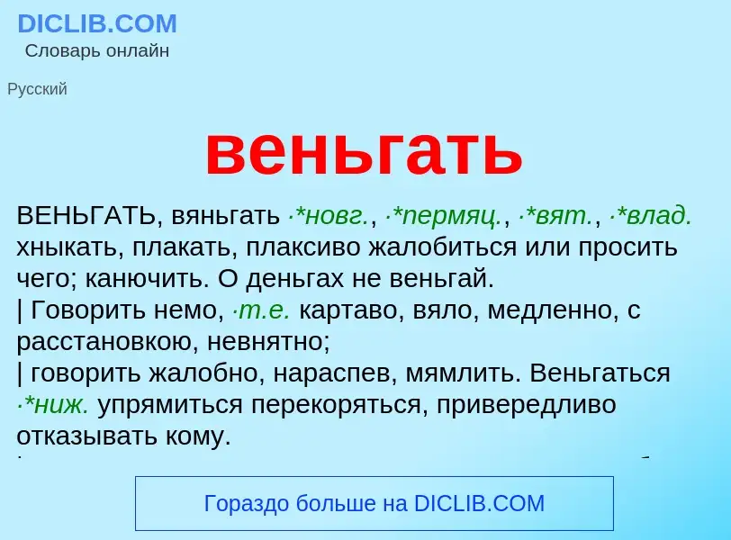 What is веньгать - meaning and definition