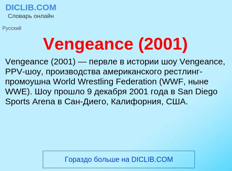 Что такое Vengeance (2001) - определение