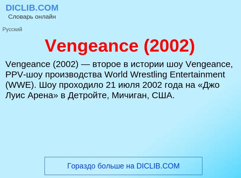 Τι είναι Vengeance (2002) - ορισμός