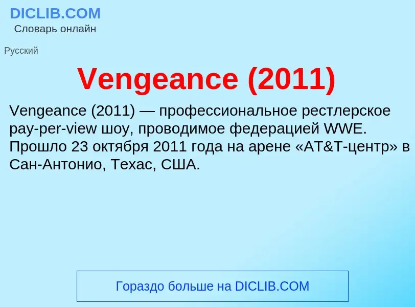 Τι είναι Vengeance (2011) - ορισμός