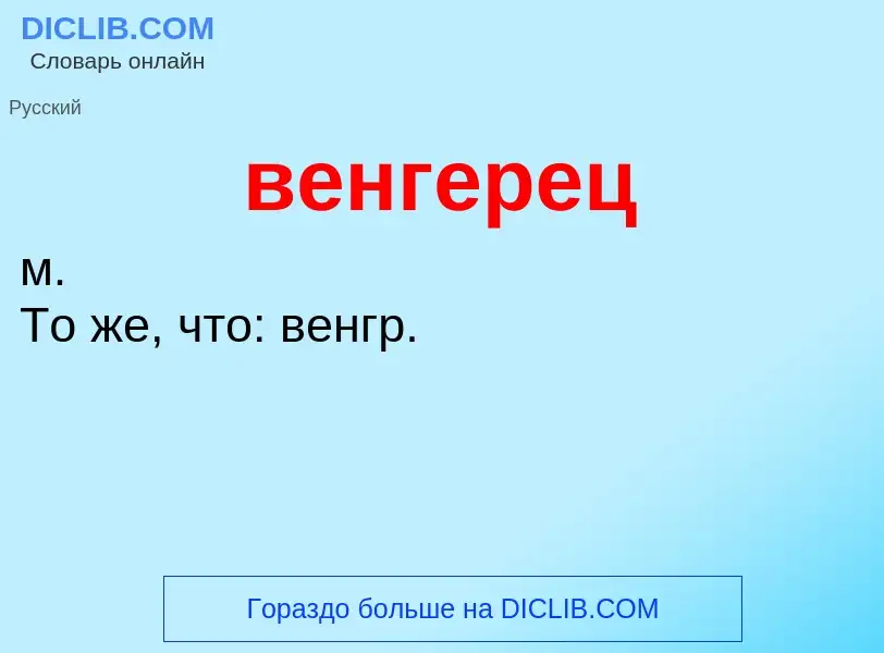 Что такое венгерец - определение