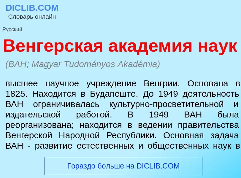 Was ist Венг<font color="red">е</font>рская акад<font color="red">е</font>мия на<font color="red">у<