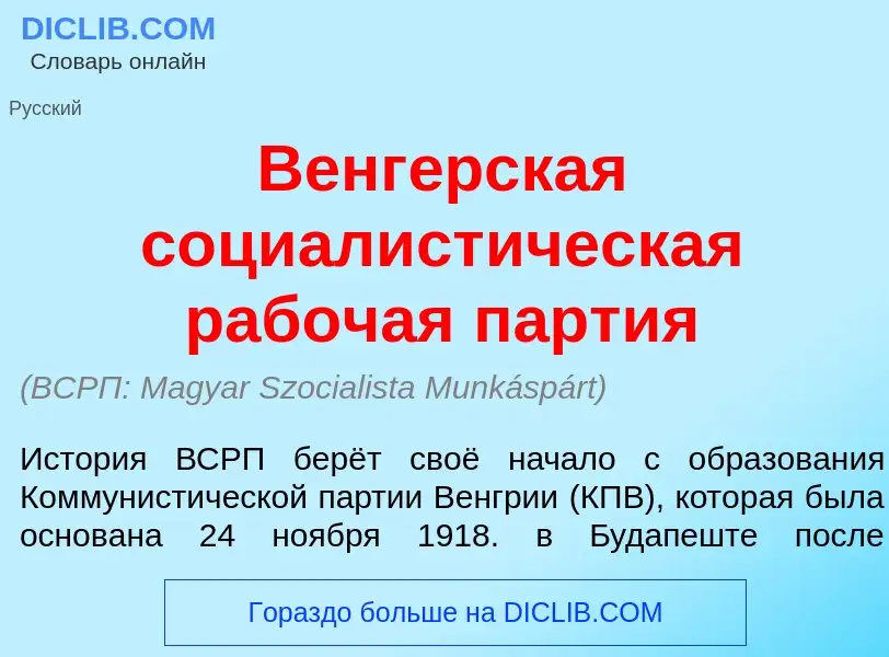 Che cos'è Венг<font color="red">е</font>рская социалист<font color="red">и</font>ческая раб<font col