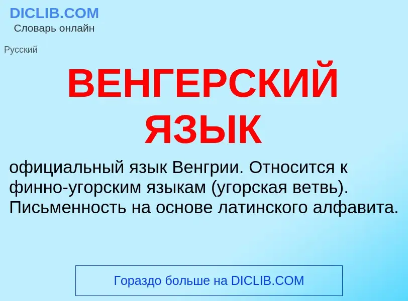 Что такое ВЕНГЕРСКИЙ ЯЗЫК - определение