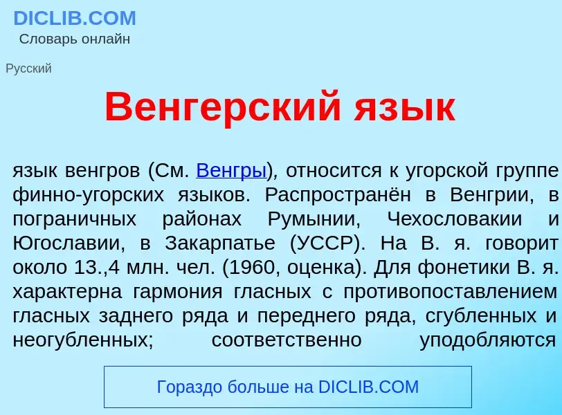 Che cos'è Венг<font color="red">е</font>рский яз<font color="red">ы</font>к - definizione