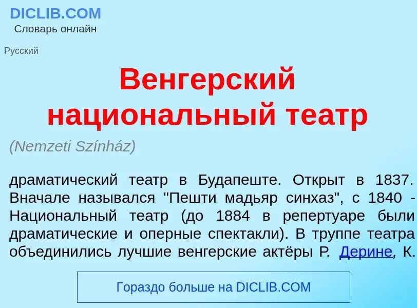 ¿Qué es Венг<font color="red">е</font>рский национ<font color="red">а</font>льный те<font color="red