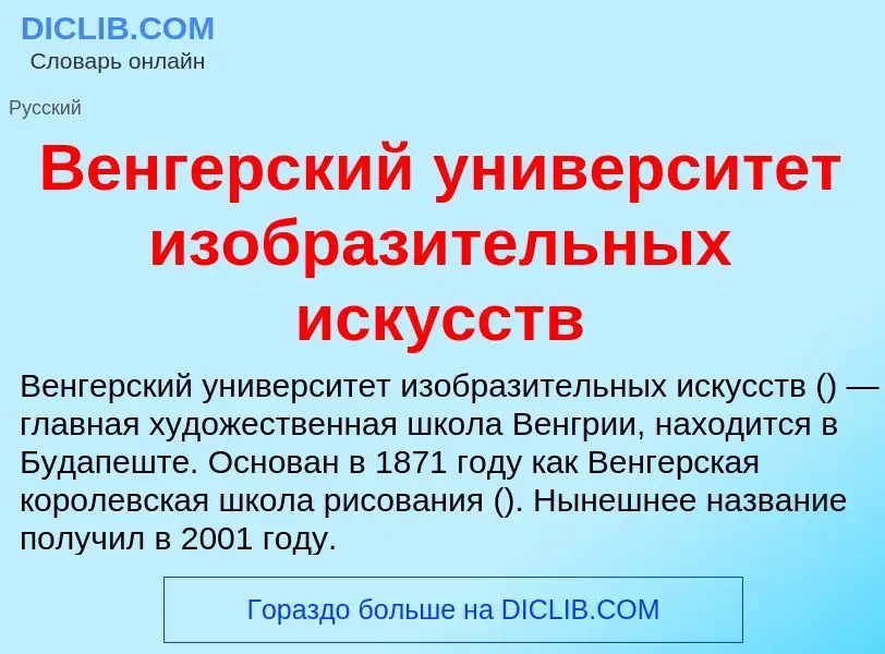 O que é Венгерский университет изобразительных искусств - definição, significado, conceito