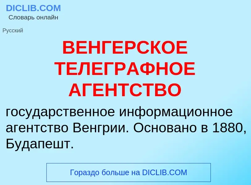 ¿Qué es ВЕНГЕРСКОЕ ТЕЛЕГРАФНОЕ АГЕНТСТВО? - significado y definición