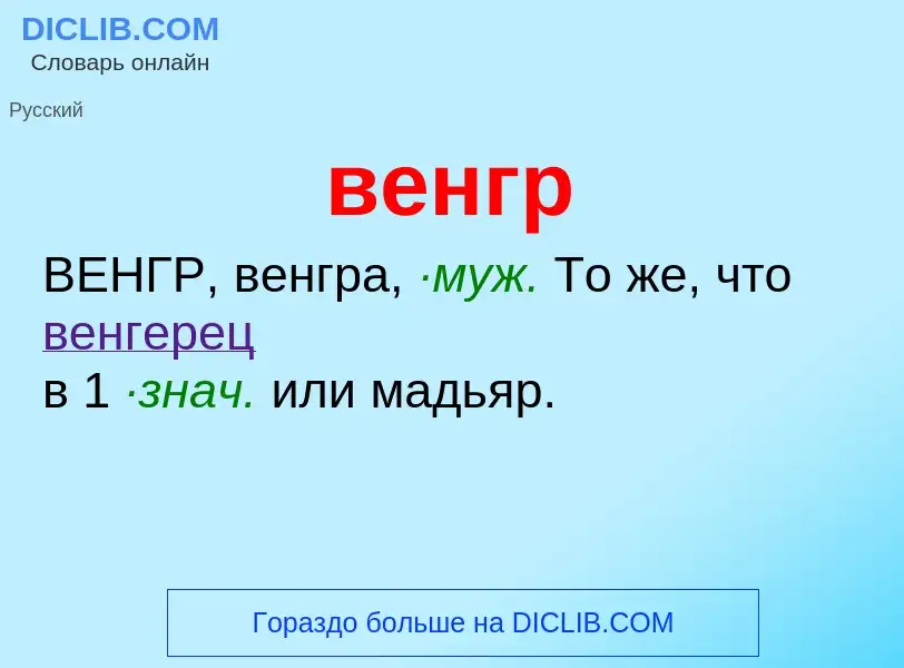 O que é венгр - definição, significado, conceito