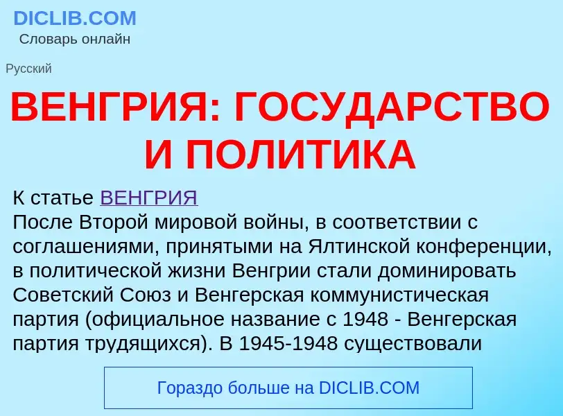 Что такое ВЕНГРИЯ: ГОСУДАРСТВО И ПОЛИТИКА - определение