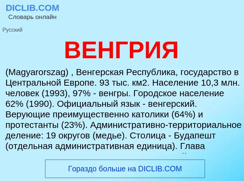 What is ВЕНГРИЯ - definition