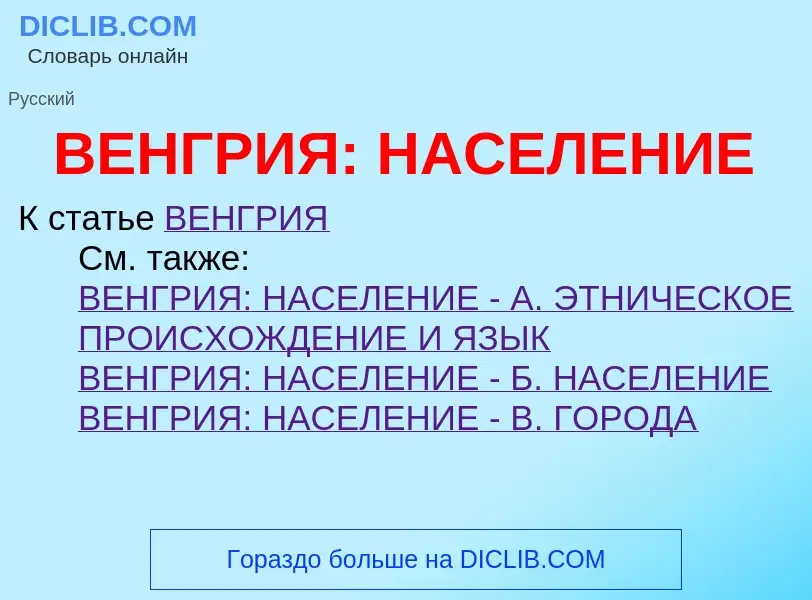 Что такое ВЕНГРИЯ: НАСЕЛЕНИЕ - определение