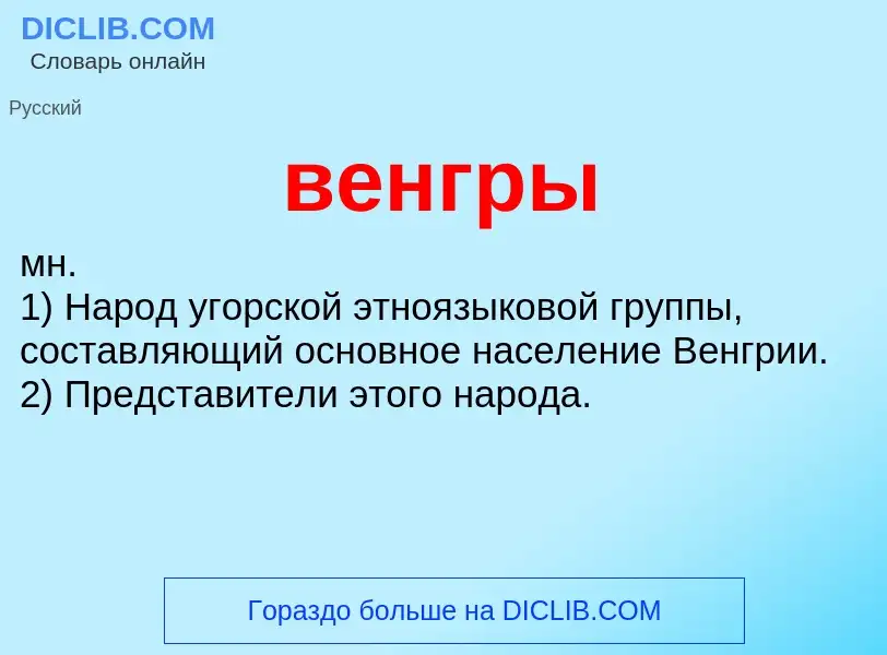 Was ist венгры - Definition