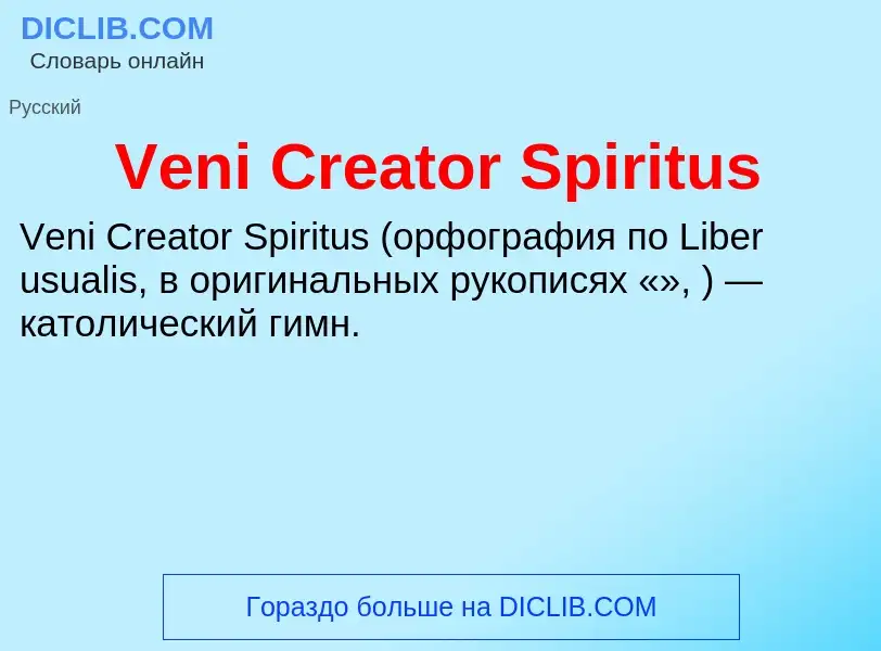 Τι είναι Veni Creator Spiritus - ορισμός