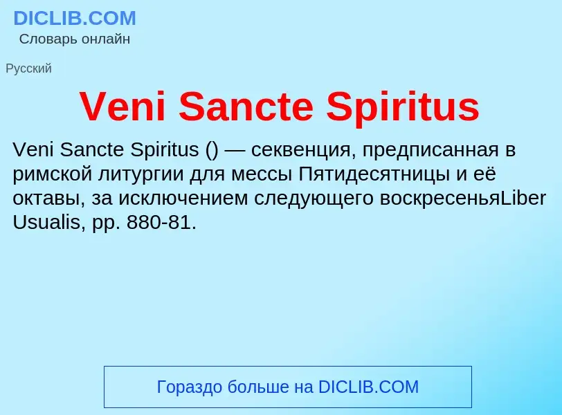 Τι είναι Veni Sancte Spiritus - ορισμός